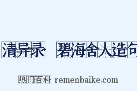 清异录·碧海舍人造句是什么意思的图片